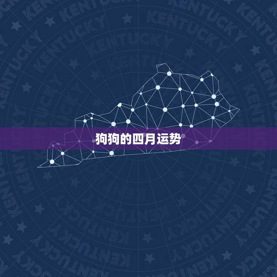 狗狗的四月运势，狗狗会影响主人的运势么