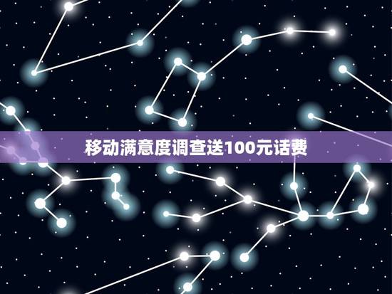 移动满意度调查送100元话费，今天有的人打给我说：每月保底