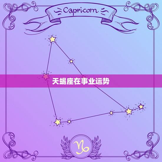 天蝎座在事业运势，天蝎座9月份运势2023年事业