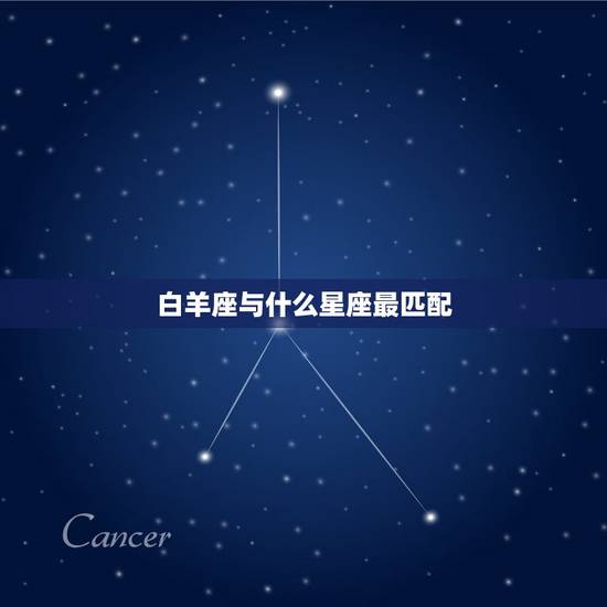 白羊座与什么星座最匹配，金牛座和什么星座最般配？