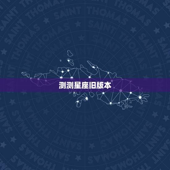 测测星座旧版本，测测星座高级版