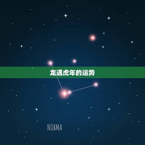 龙遇虎年的运势，属龙的在虎年的运势怎么样呢