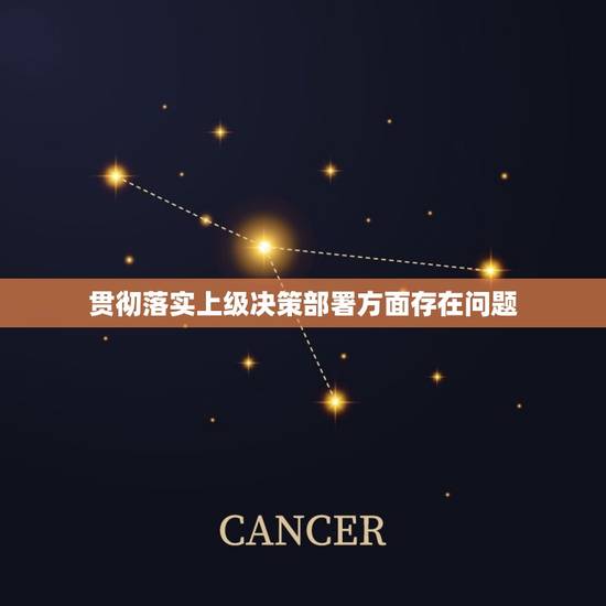 贯彻落实上级决策部署方面存在问题,当前民主集中制在实施当中存在哪些问题 贯彻落实上级决策部署方面存在问题,当前民主集中制在实施当中存在哪些问题