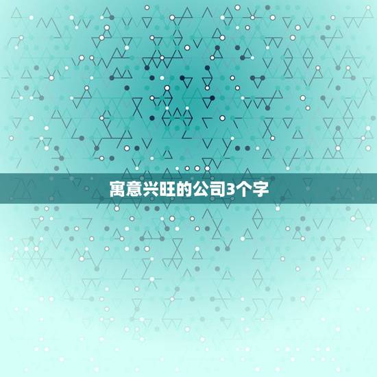 寓意兴旺的公司3个字，用古代的诗词 写出三个字 能代表 事业兴旺 一帆