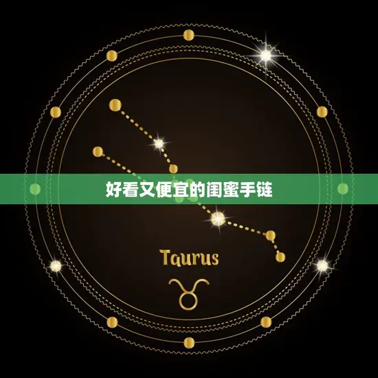 好看又便宜的闺蜜手链