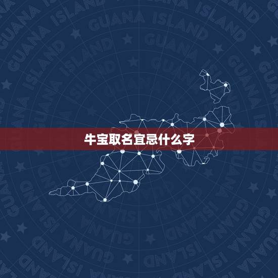 牛宝取名宜忌什么字，姓田 是字辈 2023年牛宝男孩名字（急！）