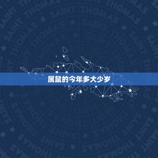 属鼠的今年多大少岁,属老鼠的年龄都多大了 属鼠的今年多大少岁,属老鼠的年龄都多大了
