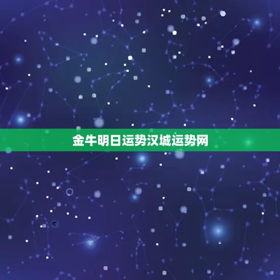 金牛明日运势汉城运势网