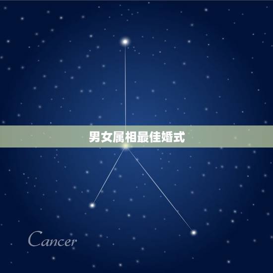 男女属相最佳婚式，最佳婚配属相