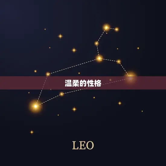 温柔的性格 温柔的性格