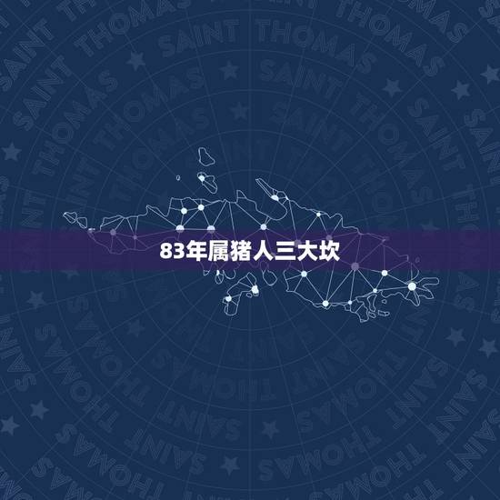 83年属猪人三大坎，83年的属猪人太惨