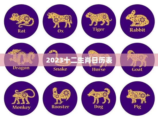 2023十二生肖日历表(预测未来掌握运势)