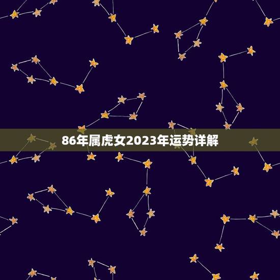 86年属虎女2023年运势详解(事业顺遂财运亨通)