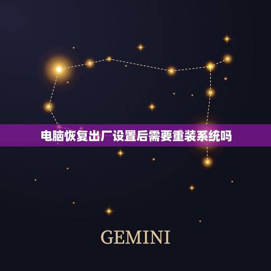 电脑恢复出厂设置后需要重装系统吗,电脑系统重装后 恢复出厂设置是出厂时 电脑恢复出厂设置后需要重装系统吗,电脑系统重装后 恢复出厂设置是出厂时