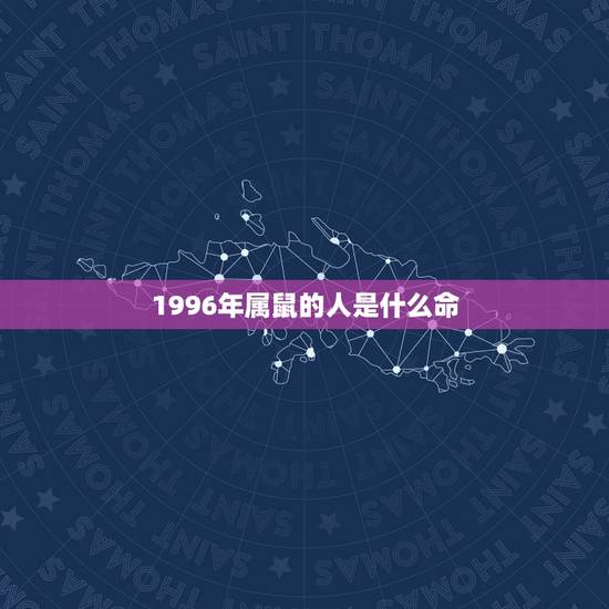 1996年属鼠的人是什么命