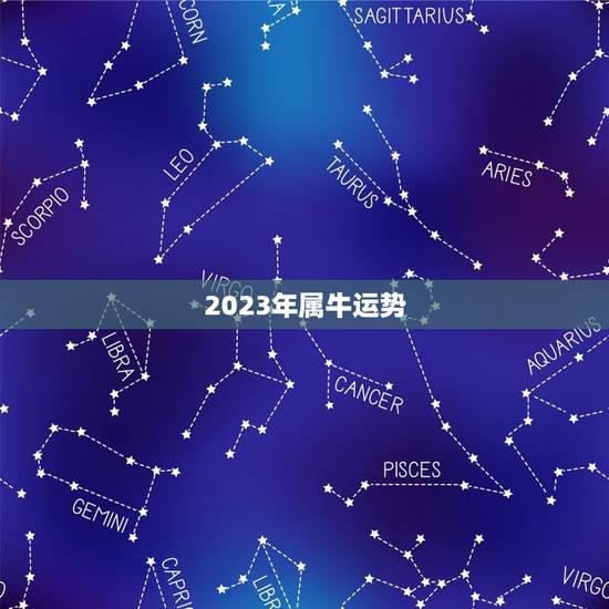 2023年属牛运势,2023年属牛本命年有什么说法 运势好不好? 2023年属牛运势,2023年属牛本命年有什么说法 运势好不好?