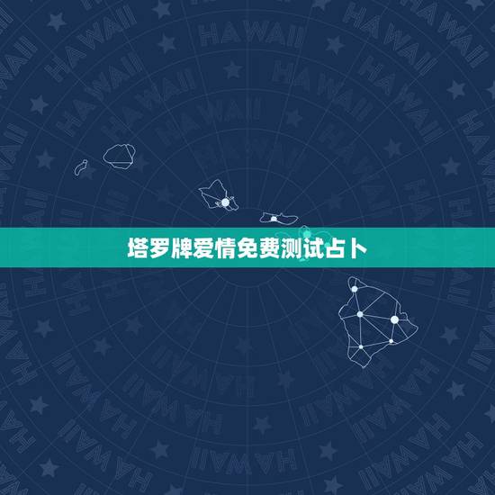 塔罗牌爱情免费测试占卜，免费塔罗牌在线测试