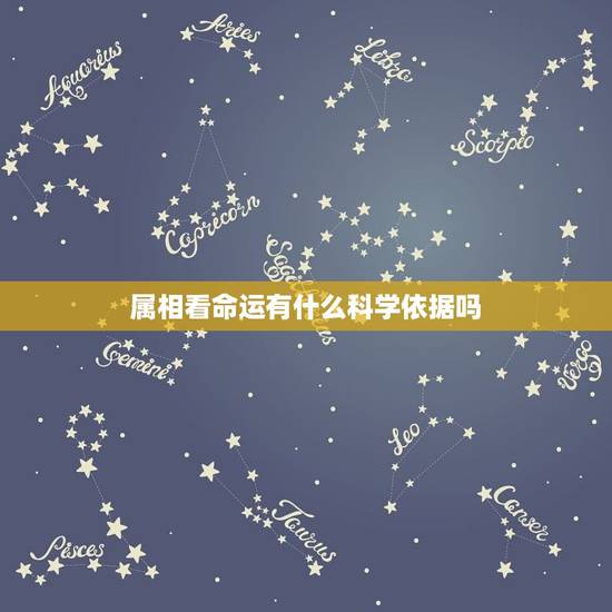 属相看命运有什么科学依据吗,生肖上有什么说法吗?各个生肖的人的性格真 属相看命运有什么科学依据吗,生肖上有什么说法吗?各个生肖的人的性格真