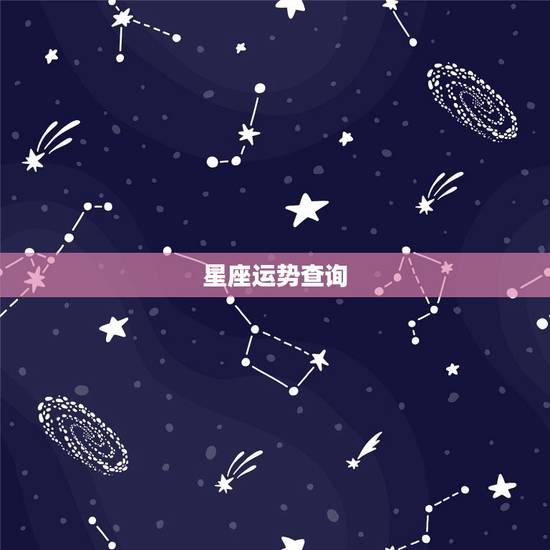 星座运势查询，科技星座 go108