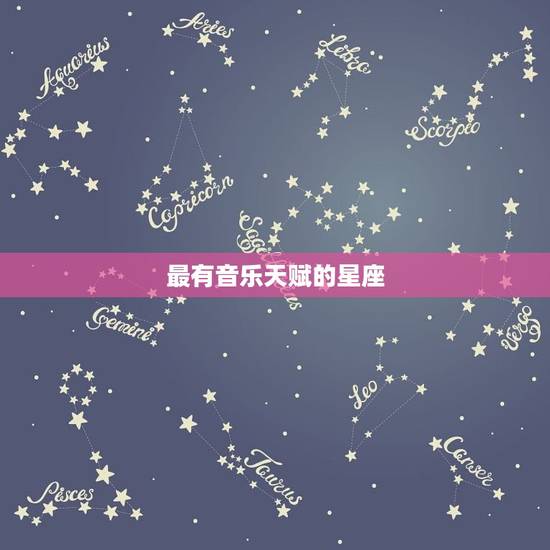 最有音乐天赋的星座，十二星座谁适合当歌手