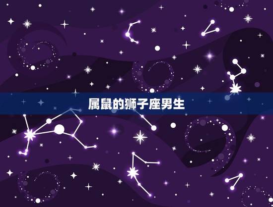 属鼠的狮子座男生，狮子男主动吻你说明什么