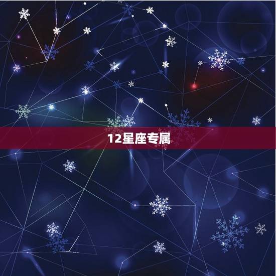 12星座专属，12星座专属宠物