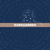 男出猴和女出狗婚配吗，男属猴女属狗相配吗