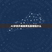 42岁的天蝎座男生属相是什么，属羊的天蝎座男生性格