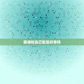 属相和自己配是好事吗，小孩发烧有什么症状