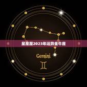 星座屋2023年运势金牛座，2023年金牛座