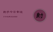 射手今日幸运方向运势(6月15日)