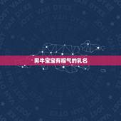 男牛宝宝有福气的乳名，牛宝宝男孩乳名哪个好听？犇犇、嘟嘟、壮壮、米乐、
