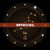 康熙字典五行属木，康熙字7画五行属木的字