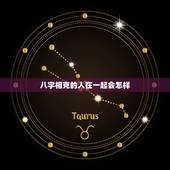 八字相克的人在一起会怎样，八字不合的人在一起会怎样