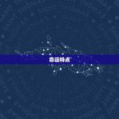 属蛇六月出生女人命运(如何预测)