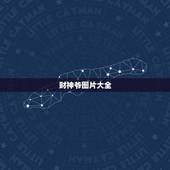 财神爷图片大全，财神爷图片