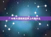 10年大运走到正财上代表什么，八字的朋友，大家聊一下走偏财大运的时