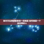 被对方拉黑删除教你一招挽回 如何挽回一个全拉黑的人