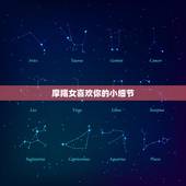 摩羯女喜欢你的小细节，摩羯男喜欢瘦小