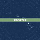 宸字的五行属性，“宸”字，属于五行中的什么