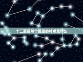 十二星座每个星座的特点是什么，天蝎座和什么星座最配