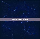 唤醒前世记忆的方法，如何唤醒自己的前世？