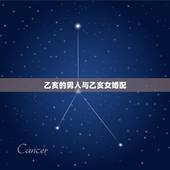 乙亥的男人与乙亥女婚配，乙亥女和乙丑男相配吗？