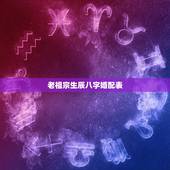 老祖宗生辰八字婚配表，生辰八字配对合婚