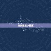 测测星座小星星，小星星怎么弹