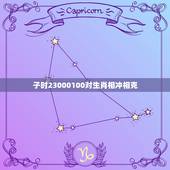 时辰对生肖相冲相克表(详解生肖相冲相克助你顺利度过每)