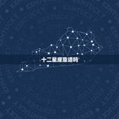 十二星座靠谱吗，星座真的可信吗？