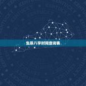 生辰八字时间查询表，生辰八字自动计算器