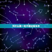 为什么第一年不建议贴车衣，新车是不是不建议贴车衣？