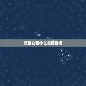 巨蟹女和什么星座最搭，巨蟹座女配对星座排名